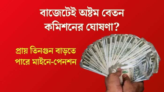 অষ্টম বেতন কমিশন গঠন হলে বেসিক স্যালারি কত বাড়তে পারে? রইল হিসেব নিকেশ