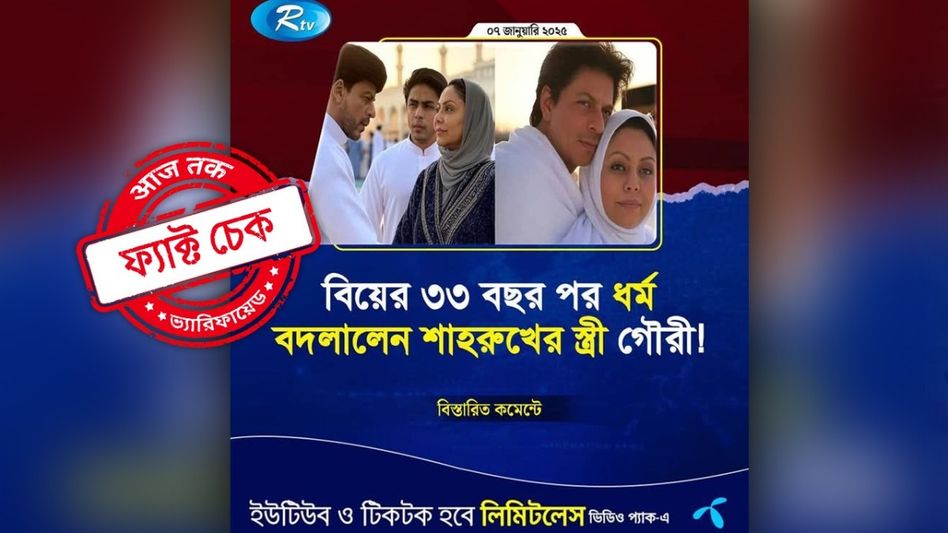 ফ্যাক্ট চেক: গৌরী খান ইসলাম ধর্ম গ্রহণ করেছেন? ভাইরাল ছবির আসল সত্য জানুন ফ্যাক্ট চেক: গৌরী খান ইসলাম ধর্ম গ্রহণ করেছেন? ভাইরাল ছবির আসল সত্য জানুন
