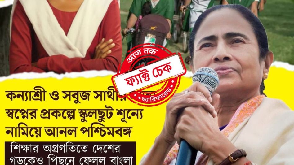 ফ্যাক্ট চেক: পশ্চিমবঙ্গে স্কুলছুটের হার নেমে এসেছে শূন্যে! রইল এই তথ্যের সত্যতা ফ্যাক্ট চেক: পশ্চিমবঙ্গে স্কুলছুটের হার নেমে এসেছে শূন্যে! রইল এই তথ্যের সত্যতা