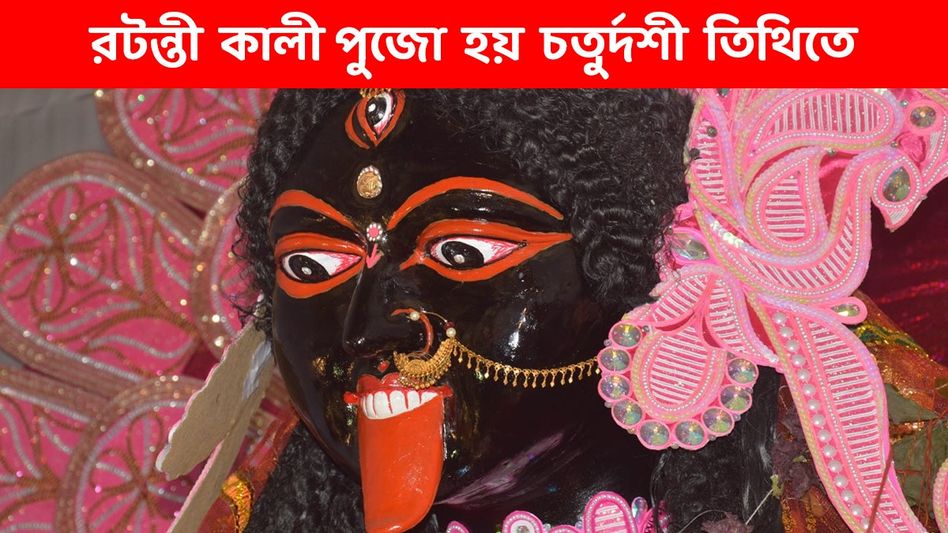 অমাবস্যায় নয়, একমাত্র রটন্তী কালী পুজো হয় চতুর্দশী তিথিতে! এবছর কবে পড়েছে? অমাবস্যায় নয়, একমাত্র রটন্তী কালী পুজো হয় চতুর্দশী তিথিতে! এবছর কবে পড়েছে?