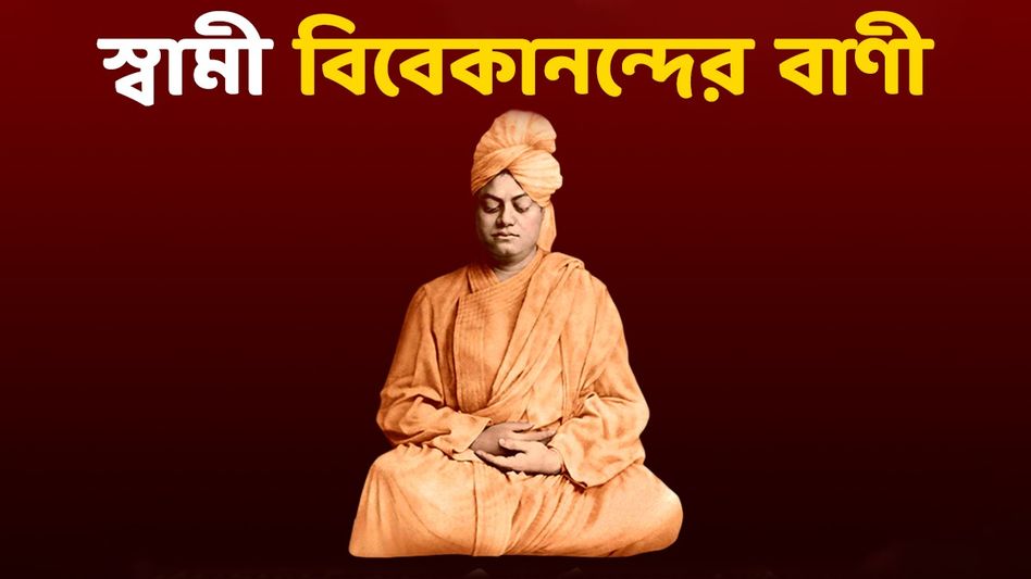 স্বামী বিবেকানন্দের এসব বাণী আজও অনুপ্রেরণা প্রতিটি দেশবাসীর জন্য স্বামী বিবেকানন্দের এসব বাণী আজও অনুপ্রেরণা প্রতিটি দেশবাসীর জন্য