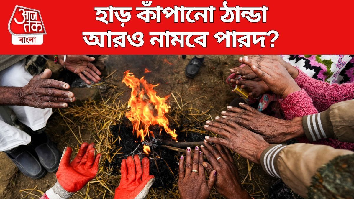কনকনে ঠান্ডার মধ্যে বৃষ্টির সম্ভাবনা, মকর সংক্রান্তিতে কেমন থাকবে শীত?