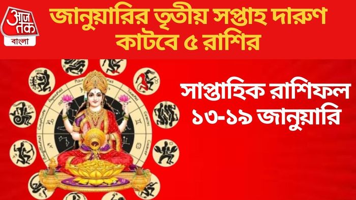 জানুয়ারির তৃতীয় সপ্তাহ দারুণ কাটবে ৫ রাশির