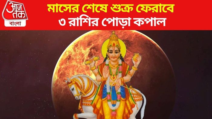 শুক্রের গোচরে কপাল ফিরবে ৩ রাশির