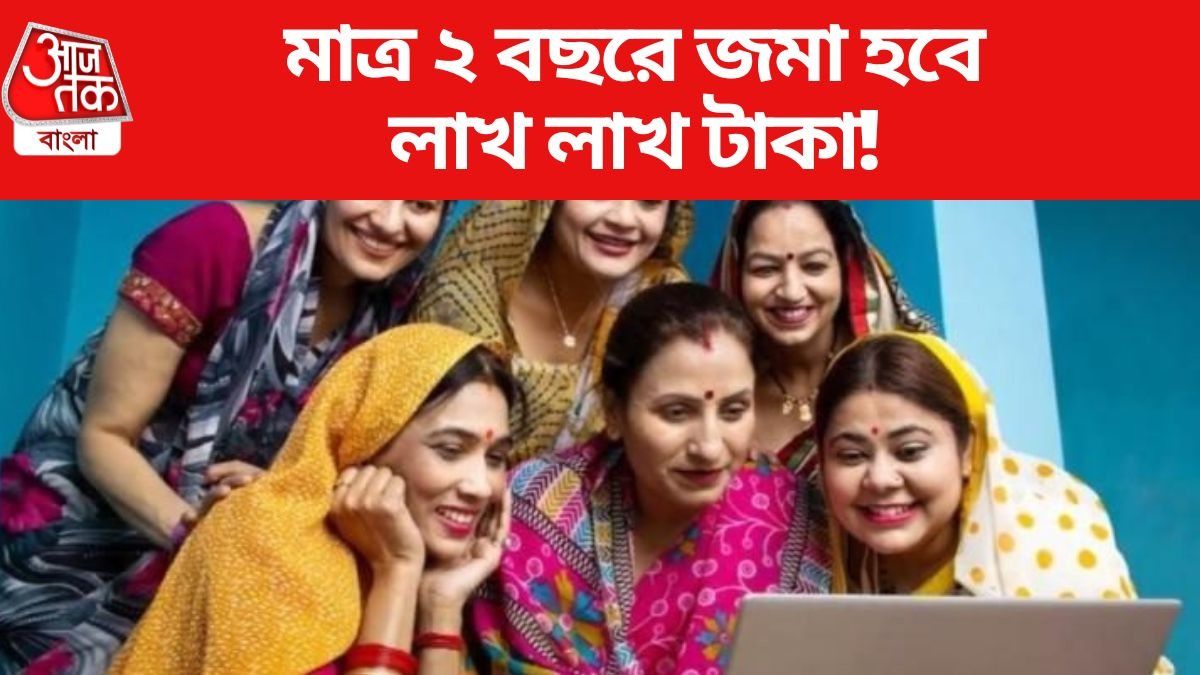 মাত্র ২ বছরে জমা হবে লাখ লাখ টাকা!