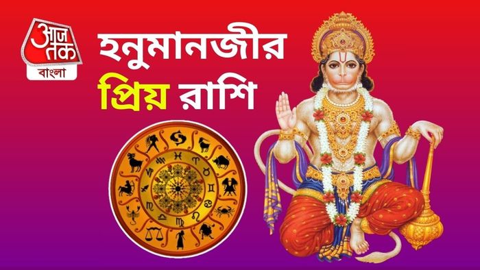 hanumanji lucky zodiac signs: হনুমানজীর প্রিয় এই ৪ রাশি।