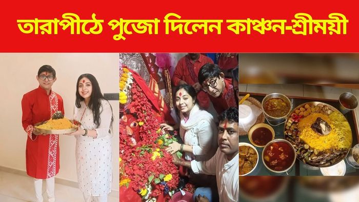 তারাপীঠে ভোগ দিয়ে পুজো দিলেন কাঞ্চন-শ্রীময়ীর
