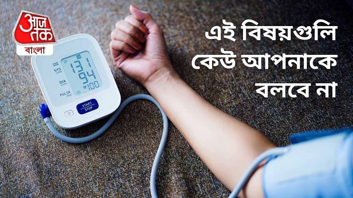 High blood pressure: অল্প বয়সে প্রেসার নিয়ন্ত্রণের জন্য এগুলি অবশ্যই জেনে রাখুন।