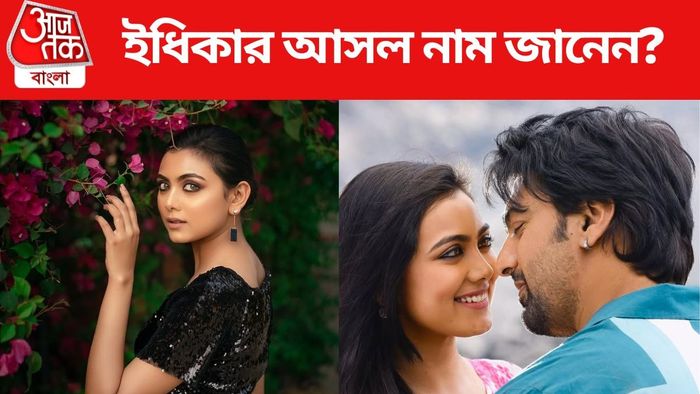 ইধিকা পালের আসল নাম জানা আছে?