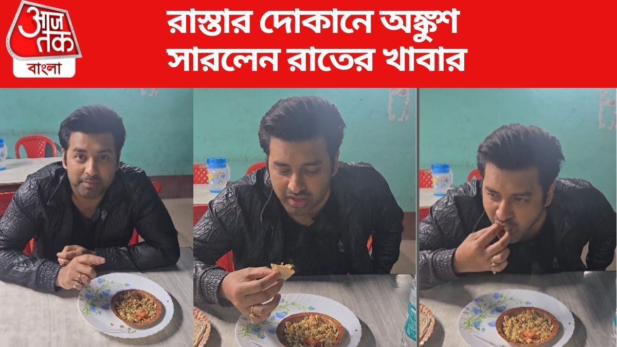 রাস্তার দোকানে অঙ্কুশ তৃপ্তিভরে খেলেন খাবার
