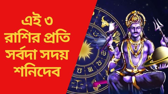 এই ৩ রাশির প্রতি সর্বদা সদয় শনিদেব