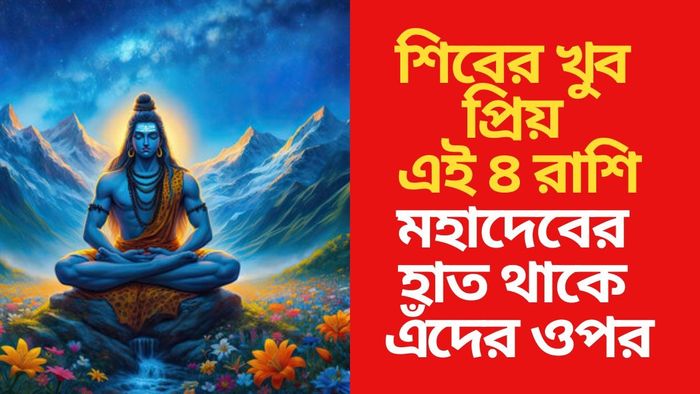 মহাদেবের প্রিয় রাশি কারা?