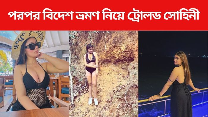 পরপর বিদেশ ভ্রমণ নিয়ে ট্রোলের মুখে সোহিনী