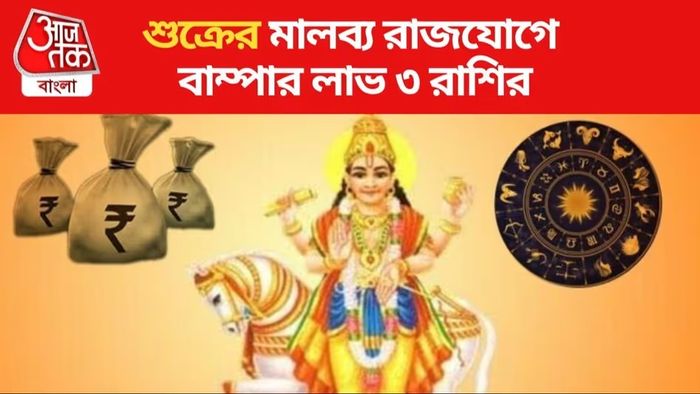 ২৮ জানুয়ারি থেকে বিশেষ যোগে ৩ রাশির কপাল ঘোরা নিশ্চিত