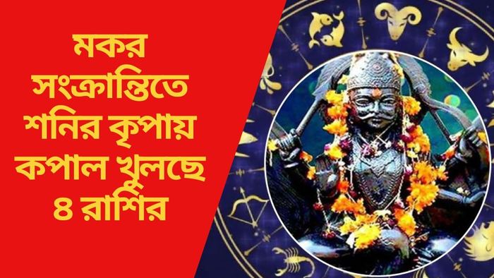 মকর সংক্রান্তিতে শনির কৃপায় কপাল খুলছে ৪ রাশির