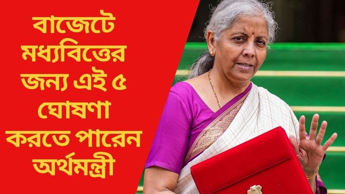 বাজেটে মধ্যবিত্তের  জন্য এই ৫ ঘোষণা করতে পারেন অর্থমন্ত্রী