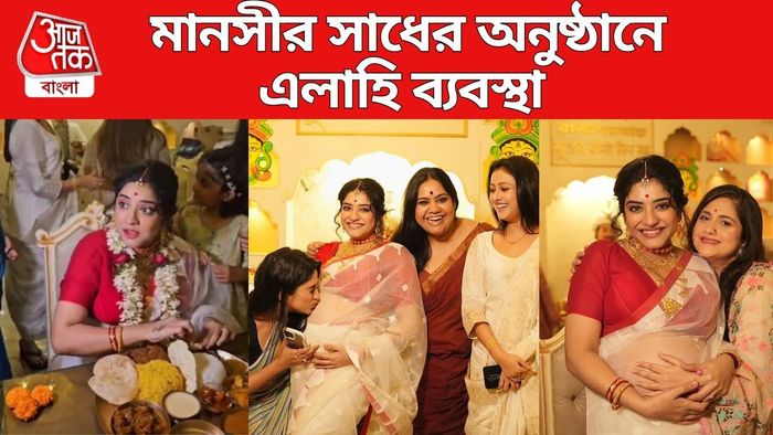 মানসীর সাধের অনুষ্ঠান