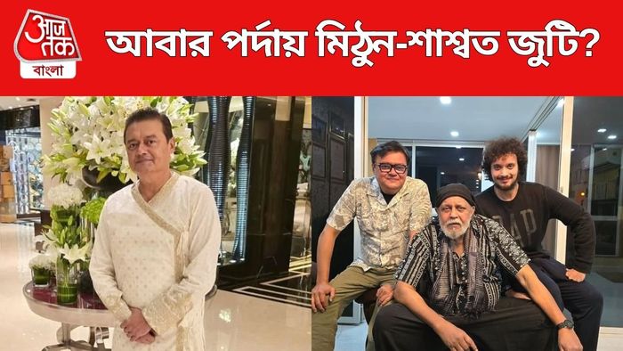 মিঠুনের বাড়িতে শাশ্বত