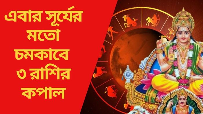 এবার সূর্যের মতো চমকাবে ৩ রাশির কপাল