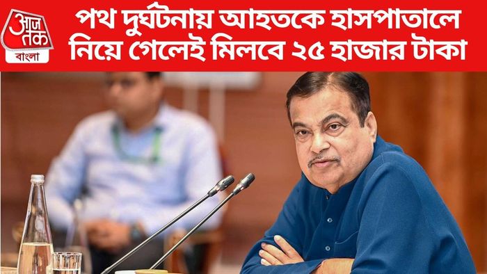 দুর্ঘটনায় আহতকে হাসপাতালে নিলেই ২৫ হাজার পুরস্কার, বললেন গড়কড়ি