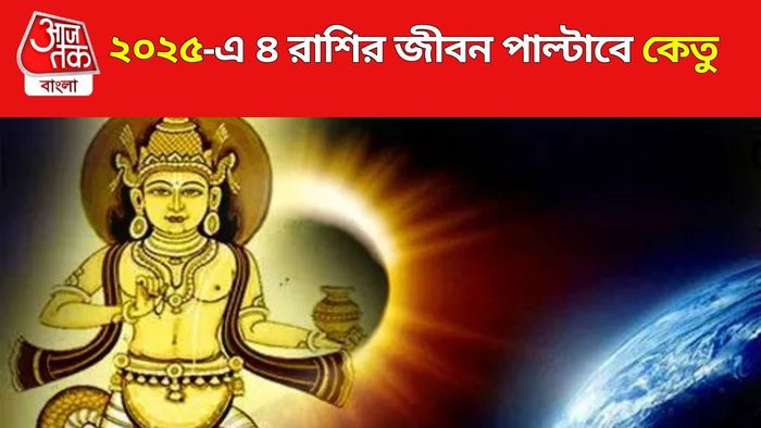 কেতুর গোচর ২০২৫