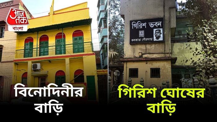নটী বিনোদিনী ও গিরিশ ঘোষের বাড়ি।-কোলাজ