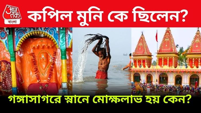 Gangasagar 2025: গঙ্গাসাগরের মাহাত্ম্য জেনে নিন।