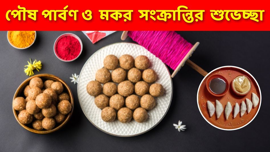 শুভ মকর - পৌষ সংক্রান্তি! প্রিয়জনকে শুভেচ্ছা জানান এই মেসেজের মাধ্যমে   শুভ মকর - পৌষ সংক্রান্তি! প্রিয়জনকে শুভেচ্ছা জানান এই মেসেজের মাধ্যমে