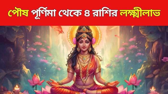 পৌষ পূর্ণিমা থেকে ৪ রাশির কপাল ফিরবে