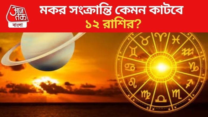 মকর সংক্রান্তি কেমন কাটবে ১২ রাশির?