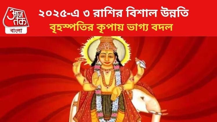 মার্গী হচ্ছে গুরু গ্রহ, ৩ রাশির ভাগ্য ইউ-টার্ন নেবে