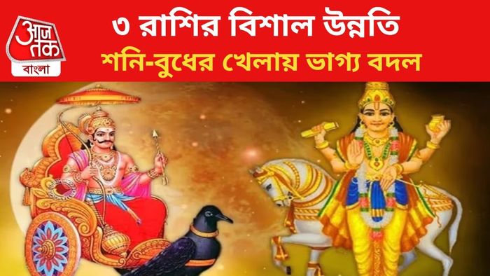 ভাগ্য বদলাবে ৩ রাশির।