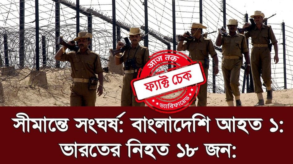 ফ্যাক্ট চেক: বাংলাদেশের সীমান্তরক্ষীদের গুলিতে নিহত ১৮ জন BSF? না, দাবিটি ভিত্তিহীন ফ্যাক্ট চেক: বাংলাদেশের সীমান্তরক্ষীদের গুলিতে নিহত ১৮ জন BSF? না, দাবিটি ভিত্তিহীন