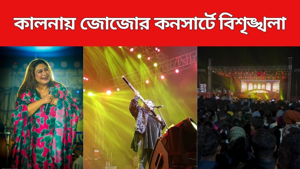 কালনায় জোজোর কনসার্টে চরম বিশৃঙ্খলা