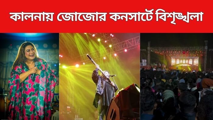 কালনায় জোজোর কনসার্টে চরম বিশৃঙ্খলা