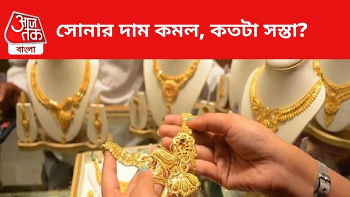 সোনার দাম কমল।