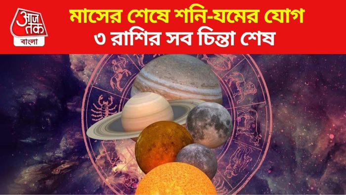 শনি-যমের অর্ধকেন্দ্র যোগ