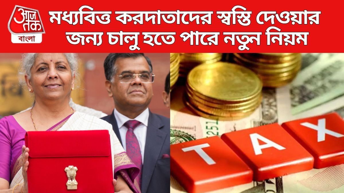 মধ্যবিত্ত করদাতাদের স্বস্তি দেওয়ার জন্য চালু হতে পারে নতুন নিয়ম