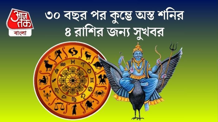 কুম্ভে শনির অস্তাচলের ফলে কোন কোন রাশি উপকৃত হবে জেনে নিন।