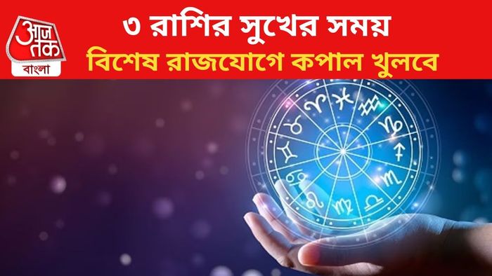 ভাগ্য বদলাবে ৩ রাশির।