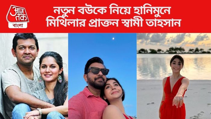 হানিমুনে মিথিলার প্রাক্তন স্বামী