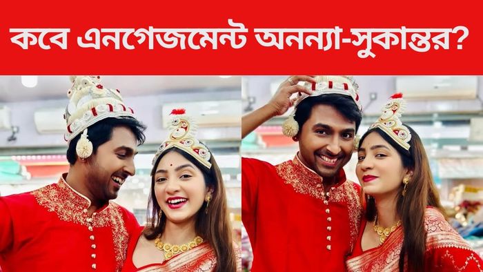 কবে এনগেজমেন্ট করছেন অনন্যা-সুকান্ত?