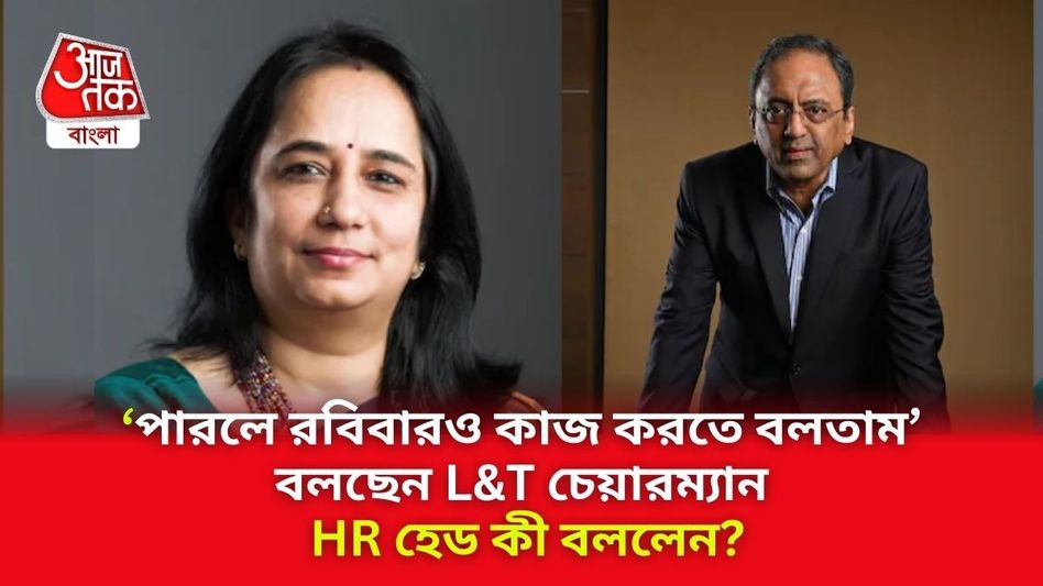 ৯০ ঘণ্টা কাজের নিদান L&T-র চেয়ারম্যানের, সংস্থার HR হেড কী বললেন? ৯০ ঘণ্টা কাজের নিদান L&T-র চেয়ারম্যানের, সংস্থার HR হেড কী বললেন?