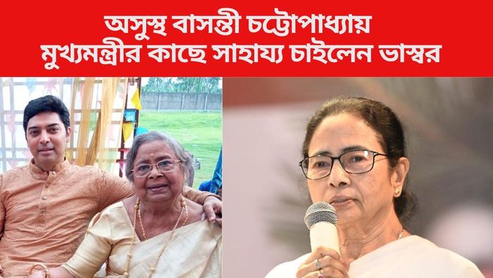 বাসন্তী চট্টোপাধ্যায়ের জন্য মুখ্যমন্ত্রীর কাছে সাহায্য ভাস্বরের