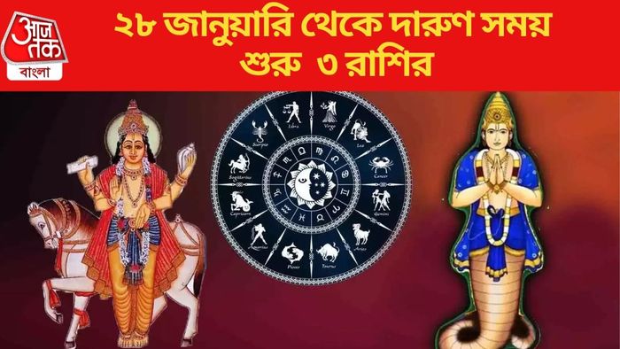 ২৮ জানুয়ারি থেকে দারুণ সময় শুরু হচ্ছে ৩ রাশির