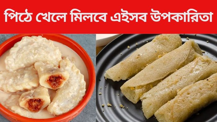 পিঠে খাওয়ার উপকারিতা