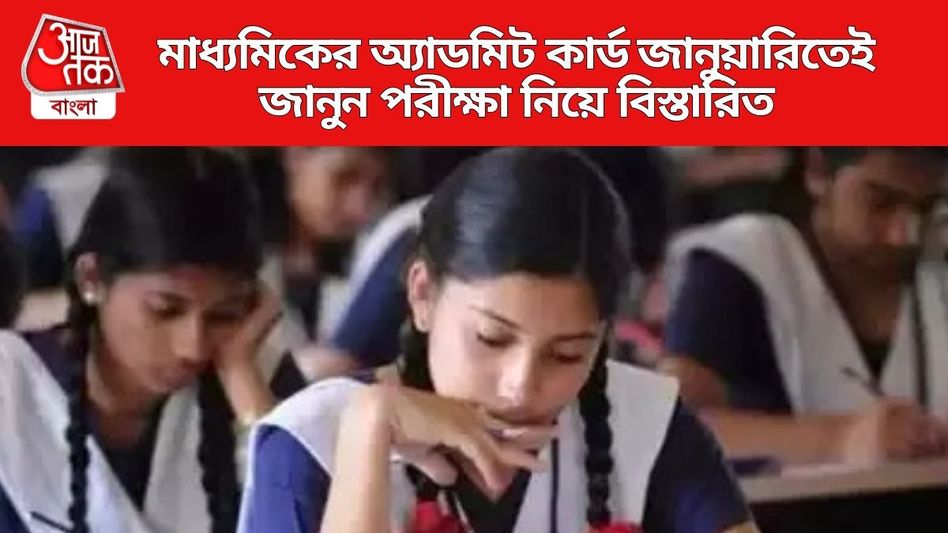 মাধ্যমিক ফেব্রুয়ারিতে, অ্যাডমিট কার্ড কবে দেওয়া হবে-কবে কোন পরীক্ষা? এক নজরে সব তথ্য মাধ্যমিক ফেব্রুয়ারিতে, অ্যাডমিট কার্ড কবে দেওয়া হবে-কবে কোন পরীক্ষা? এক নজরে সব তথ্য