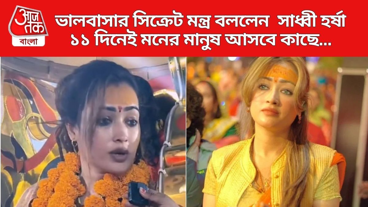 ভালবাসার সিক্রেট মন্ত্র বললেন সাধ্বী হর্ষা