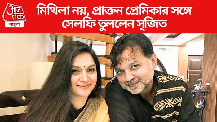 সৃজিত ও মিথিলা