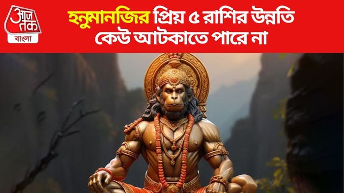 হনুমানজির প্রিয় রাশি